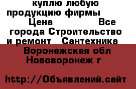 куплю любую продукцию фирмы Danfoss  › Цена ­ 500 000 - Все города Строительство и ремонт » Сантехника   . Воронежская обл.,Нововоронеж г.
